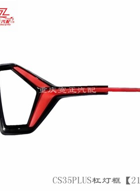 适用长安CS35plusS111杠灯框总成U(21款红色)