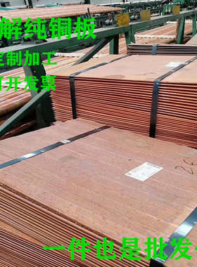 T2纯紫铜 阴极板 n阳极板材不锈钢电解铜板电极片镀锡磷铜加工定