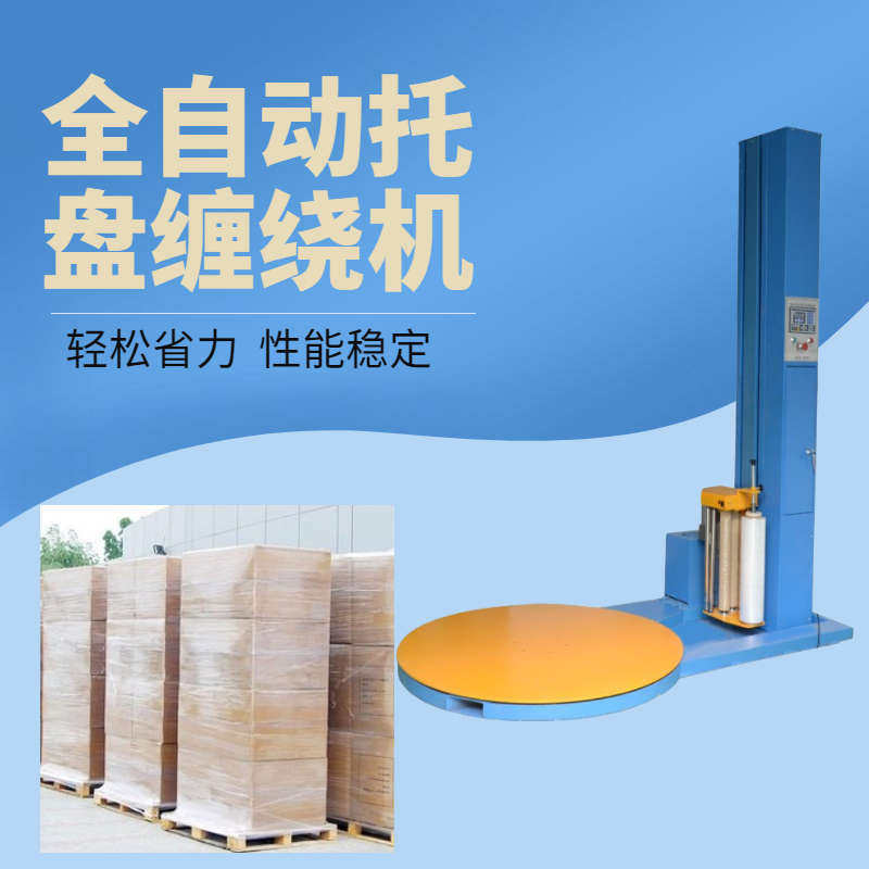 全自动缠绕机缠绕膜机打包机包装机E薄膜纸箱缠绕缠膜机托盘缠绕,五金/工具,缠绕机/裹包机,淘宝优惠券,粉丝福利购,淘宝优惠卷