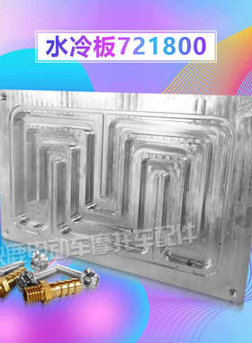 南京远驱控制e器水冷板冷却板适用72360/72530/72850/721200/7240
