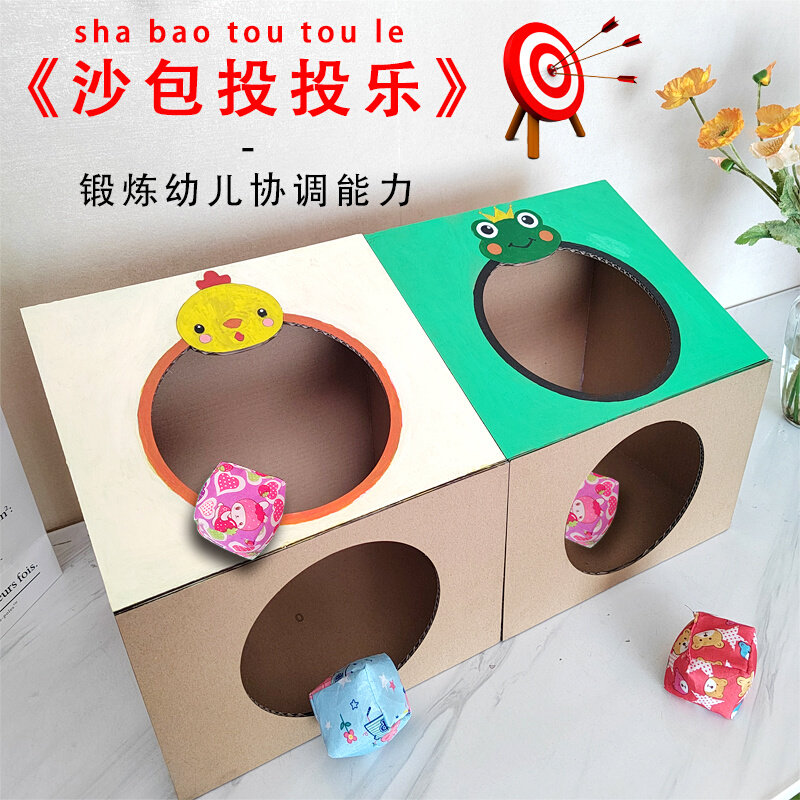 纸箱自制 沙包投投乐玩教具幼儿园diy玩具体能区投掷运功变废为宝
