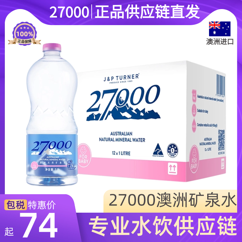 澳洲进口27000天然低钠瑞碱性矿泉水1L高偏硅酸饮用母婴整箱