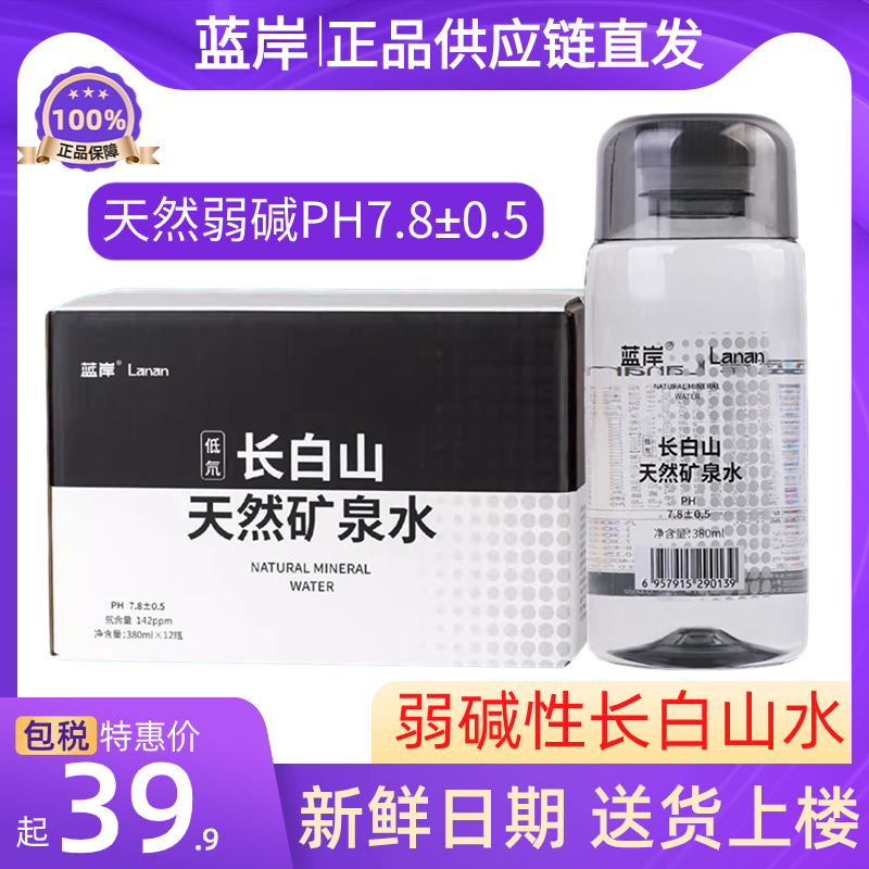 蓝岸长白山天然矿泉水低氘矿泉水弱碱水饮用水整箱偏硅酸380ml*12