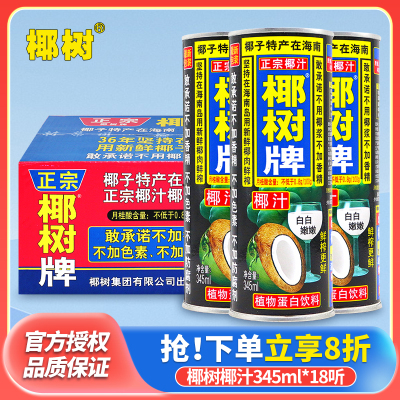 正宗椰树牌椰子汁345ml*18罐整箱植物蛋白饮料年货特产椰奶饮料