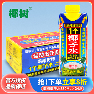 椰樹椰子水330ml 飲料正宗椰樹椰子水海南特產(chǎn) 整箱利樂鉆裝 24盒裝