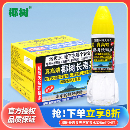 椰树长寿泉饮用天然矿泉水328ml*24瓶整箱批特价火箭瓶小瓶饮用水