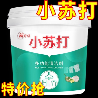 小苏打粉清洁去油污洗衣刷鞋厨房瓷砖除垢去黄渍多用途万能清洁剂