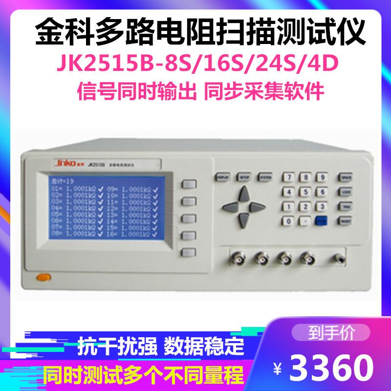 JK2515B-8S/16S/24S路电阻扫描测试仪8/16/24通道电阻测量仪