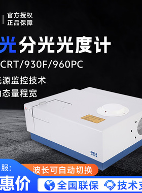 上海仪电分析 970CRT/930F/960PC 实验室光谱仪荧光分光光度计