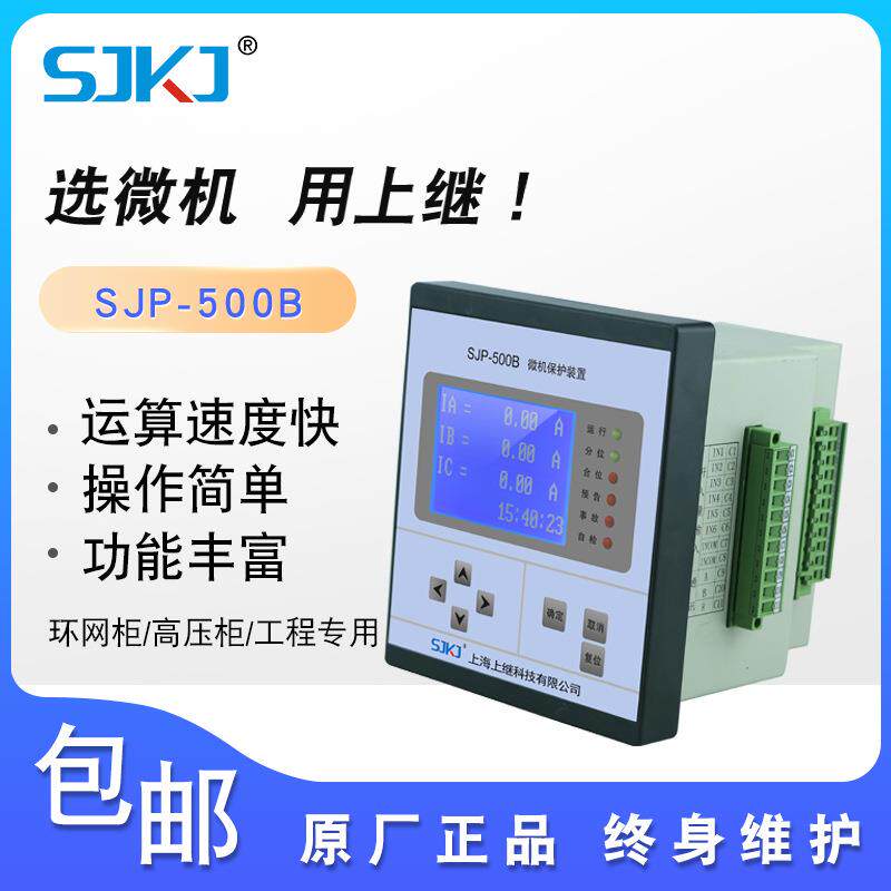 上海上继微机综合保护装置SJP-500B电容电机PT控制母联备自投