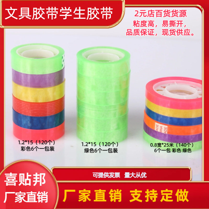 透明文具胶带学生办公用小胶带小胶纸扎口胶带文具胶带学生胶带1.