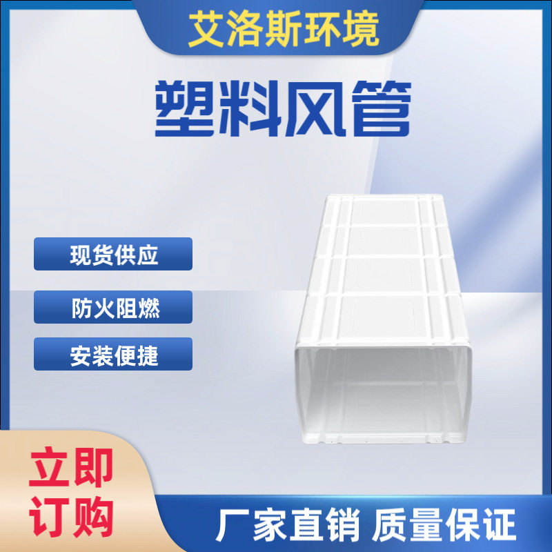 工业冷风机专用塑料风管送风管道方形塑料风管配件批发零售