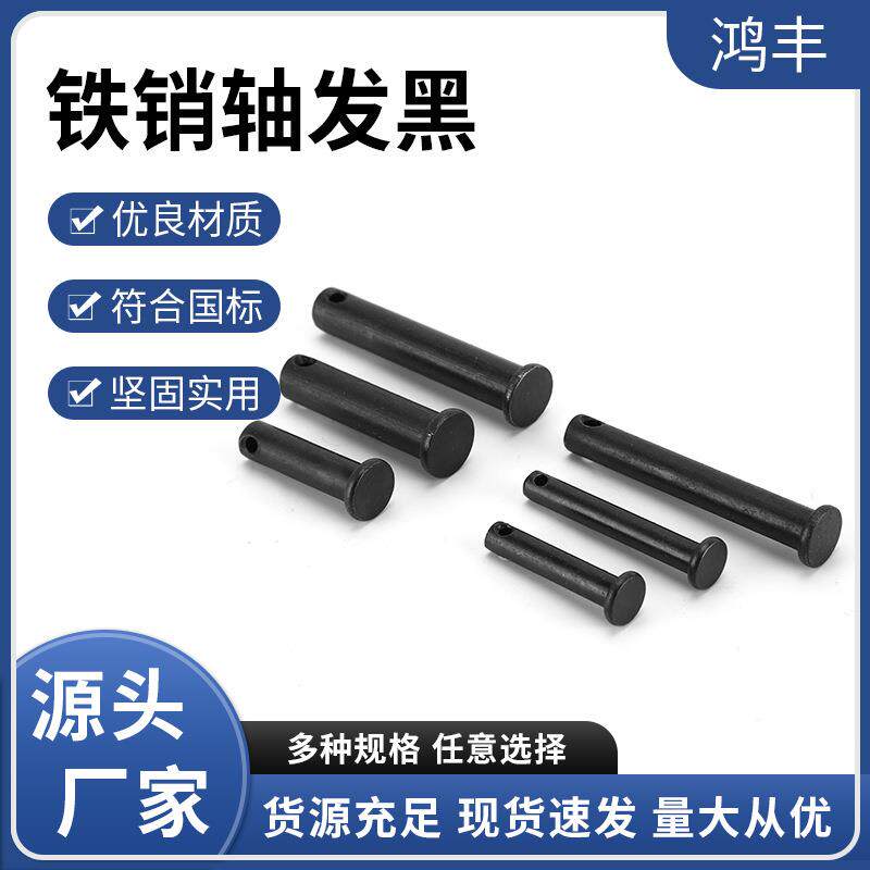 供应鸿丰铁销轴发黑GB882穿孔销固定销黑色规格齐全