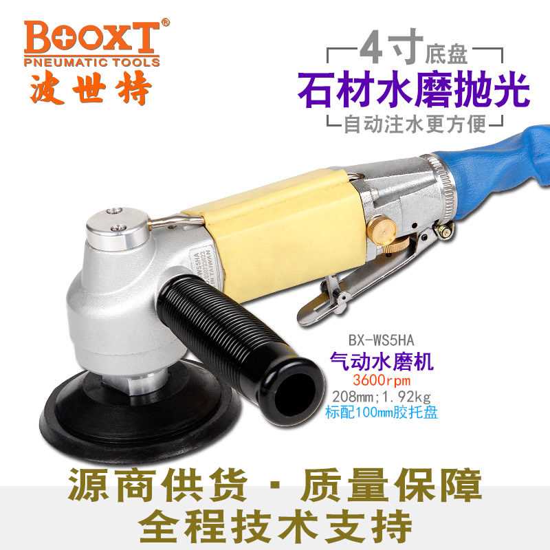 台湾BOOXT注水式气动水磨机4寸手提进口石材抛光机打磨机BX-WS5HA