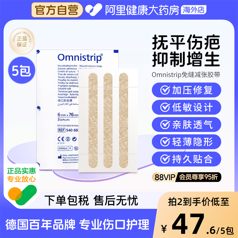 德国Omnistrip伤口疤痕免缝胶带
