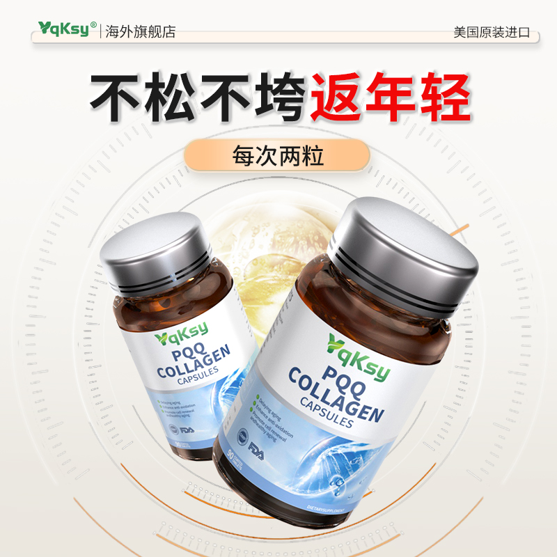 Yqksy美国进口胶原蛋白PQQ亚精胺