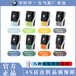宝马香氛系统5系X5X7原厂车载香薰条7系740补充液香膏香水清新剂