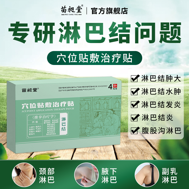 苗昶堂淋巴结肿大散结贴膏脖子腋下副乳疼痛发炎消散结节疏通神器