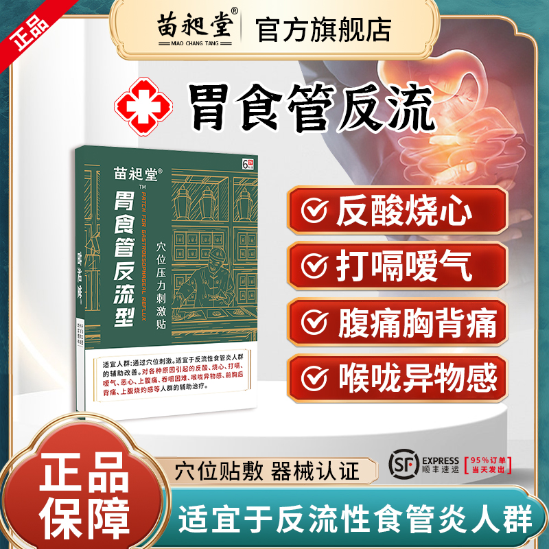 苗昶堂胃食管反流贴反酸胃痛胃胀烧心打嗝肠胃胸背痛反流性食管炎