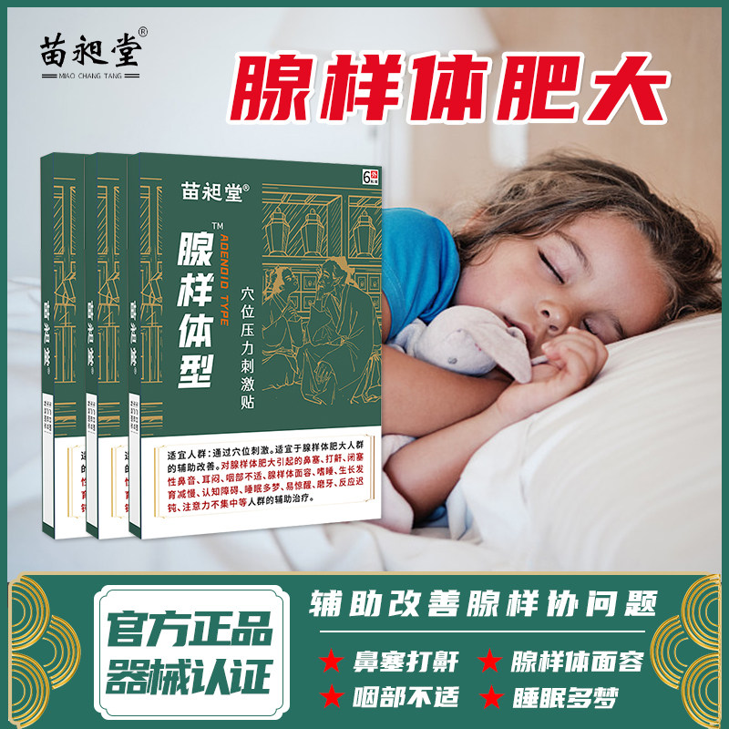 儿童腺样体扁桃体肿大鼻炎调养保健张嘴苗昶堂中腺样体膏贴