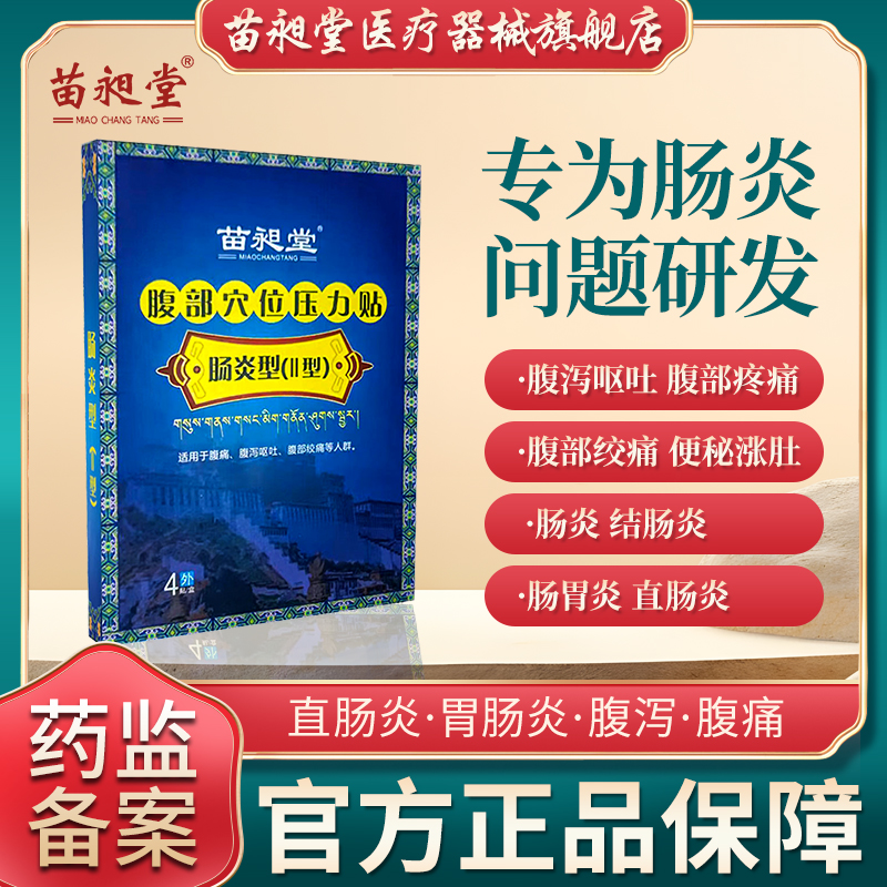 苗昶堂肠炎贴便秘涨肚腹泻呕吐腹部疼痛绞痛肠胃炎腹部穴位压力贴 医疗器械 膏药贴（器械） 原图主图