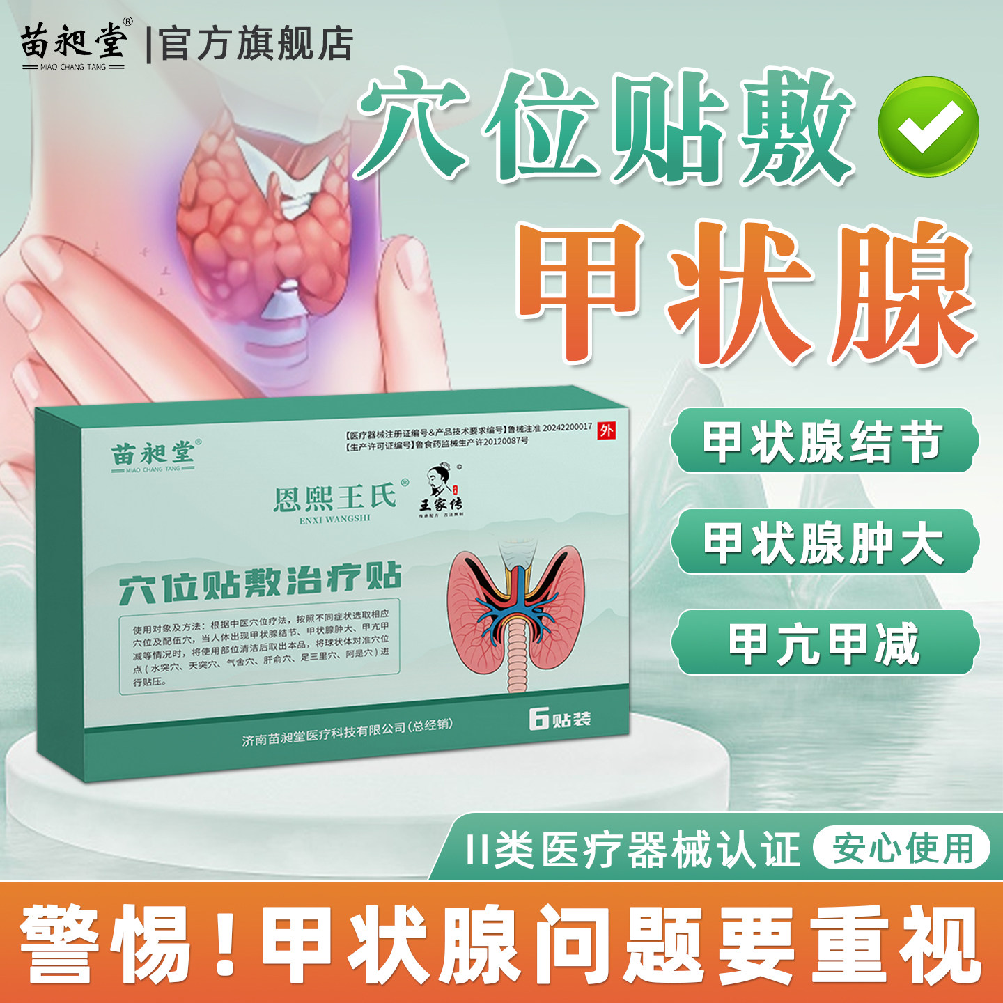 苗昶堂甲状腺结节肿大散脖结贴消肿炎专甲亢用甲减特止痛效中膏贴,医疗器械,膏药贴（器械）,淘宝优惠券,粉丝福利购,淘宝优惠卷