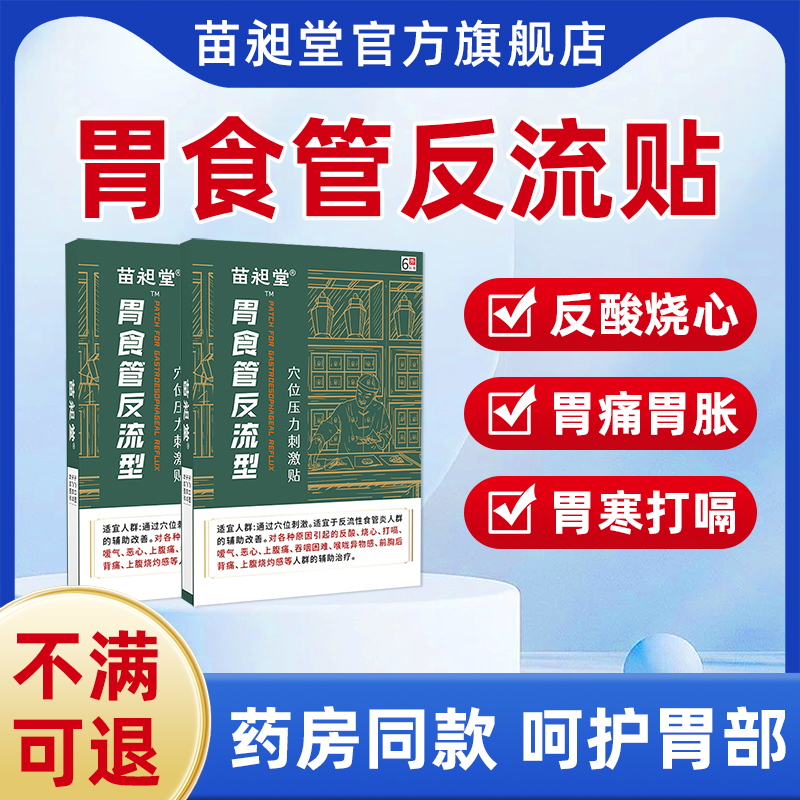 苗昶堂胃食管反流贴反酸胃痛胃胀烧心打嗝肠胃胸背痛反流性食管炎