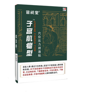 苗昶堂子宫肌瘤贴腺肌症纤维瘤调理痛经中月经异常量少暖宫药贴膏
