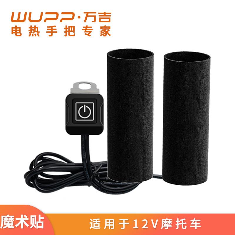 WUPP摩托车独立装卸魔术贴电热手把套12V防水秋冬季保暖电热手把