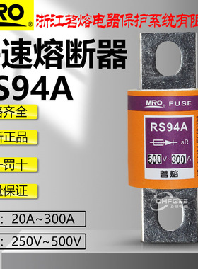 茗熔快熔保险RS94A 160A 150A 125A 120A 100A 80A快速熔断器500V