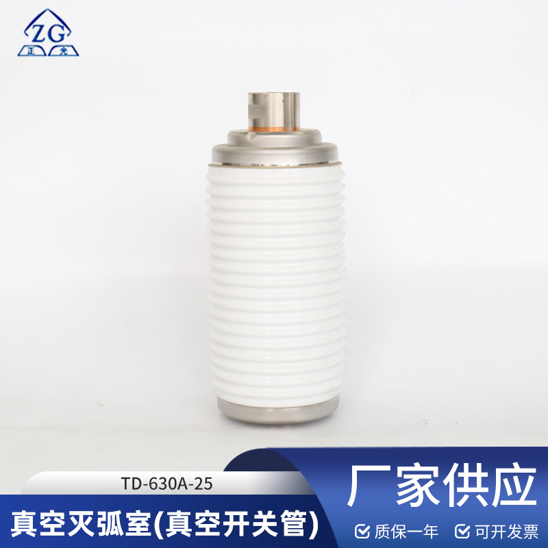 真空灭弧室（真空开关管）TD-630A-25额定电压12KV用于真空断路器