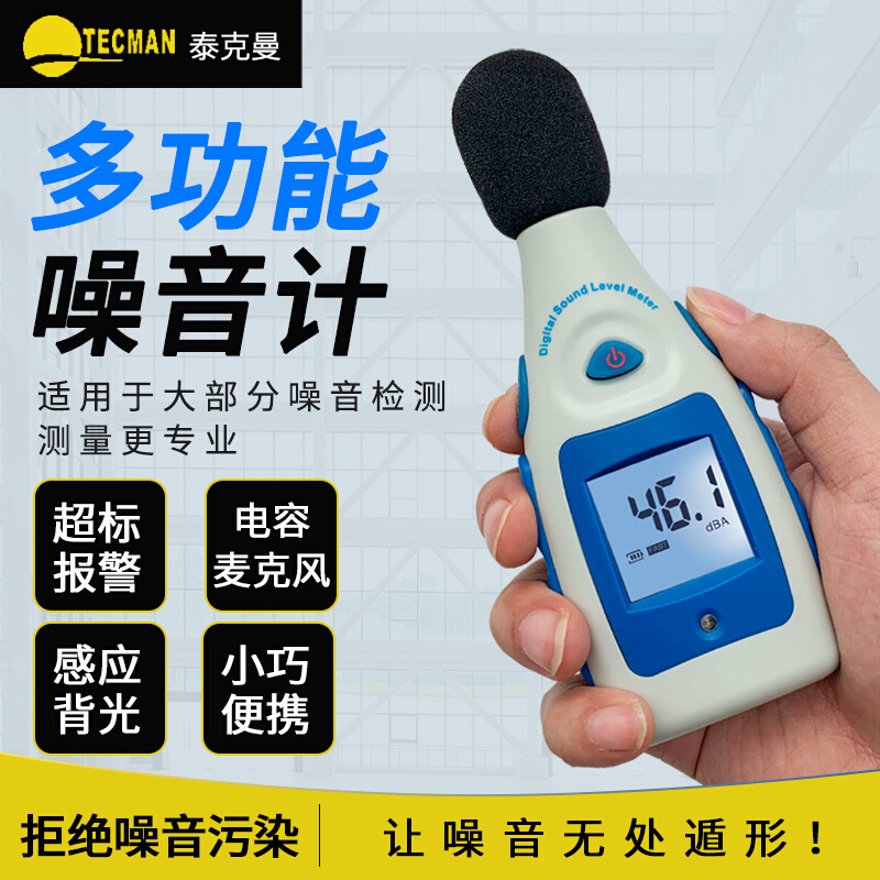 泰克曼迷你型噪音计 TM810M分贝计 音量测量仪、 声级计测试仪