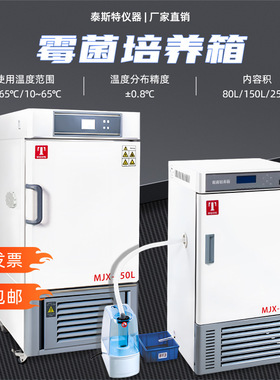 天津泰斯特霉菌培养箱MJX-70BX植物培养箱MJX-150L智能霉菌箱150P