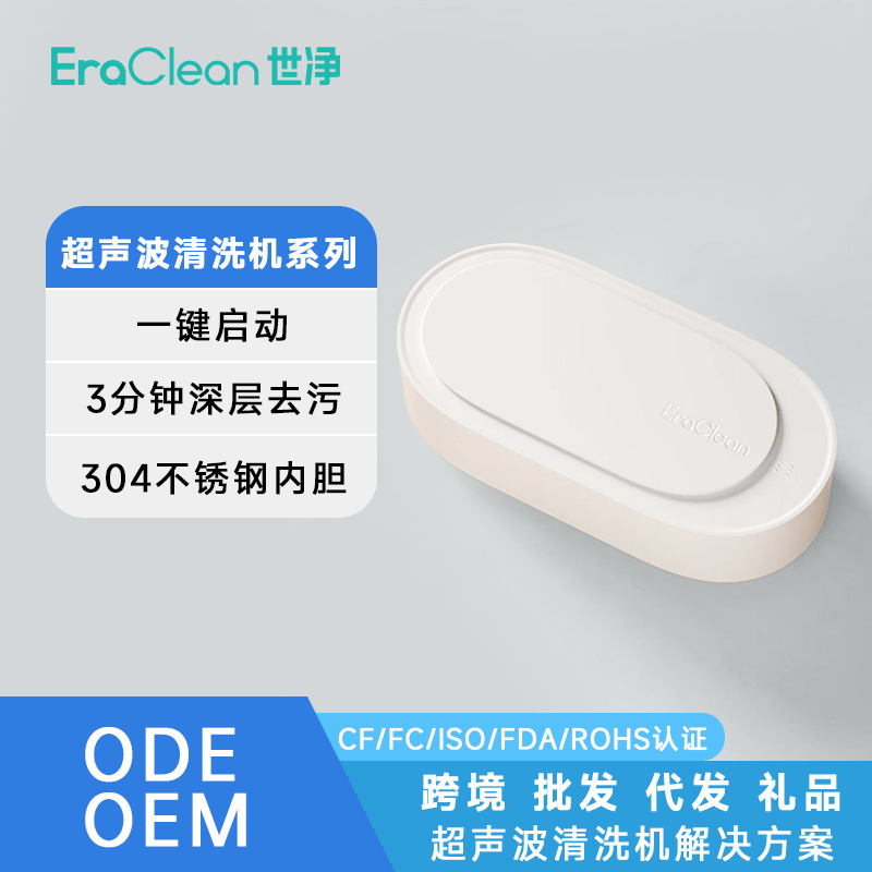 ERACLEAN世净ODMOEM眼镜清洗器家用便携式多功能超声波眼镜清洗机
