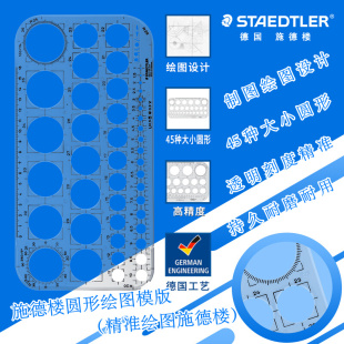 01专业绘图设计建筑绘画圆形尺子多功能尺 德国施德楼圆形模版 576