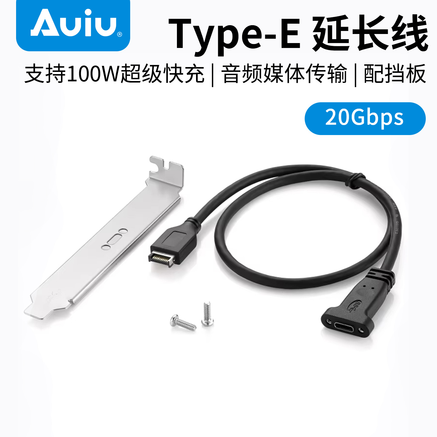 Auiu Type-E转Type-c延长线USB3.2 gen2延长线前后置转换20Gbps