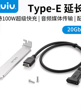 Auiu Type-E转Type-c延长线USB3.2 gen2延长线前后置转换20Gbps