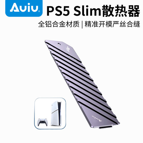 Auiu散热片PS5-Slim轻薄款专用