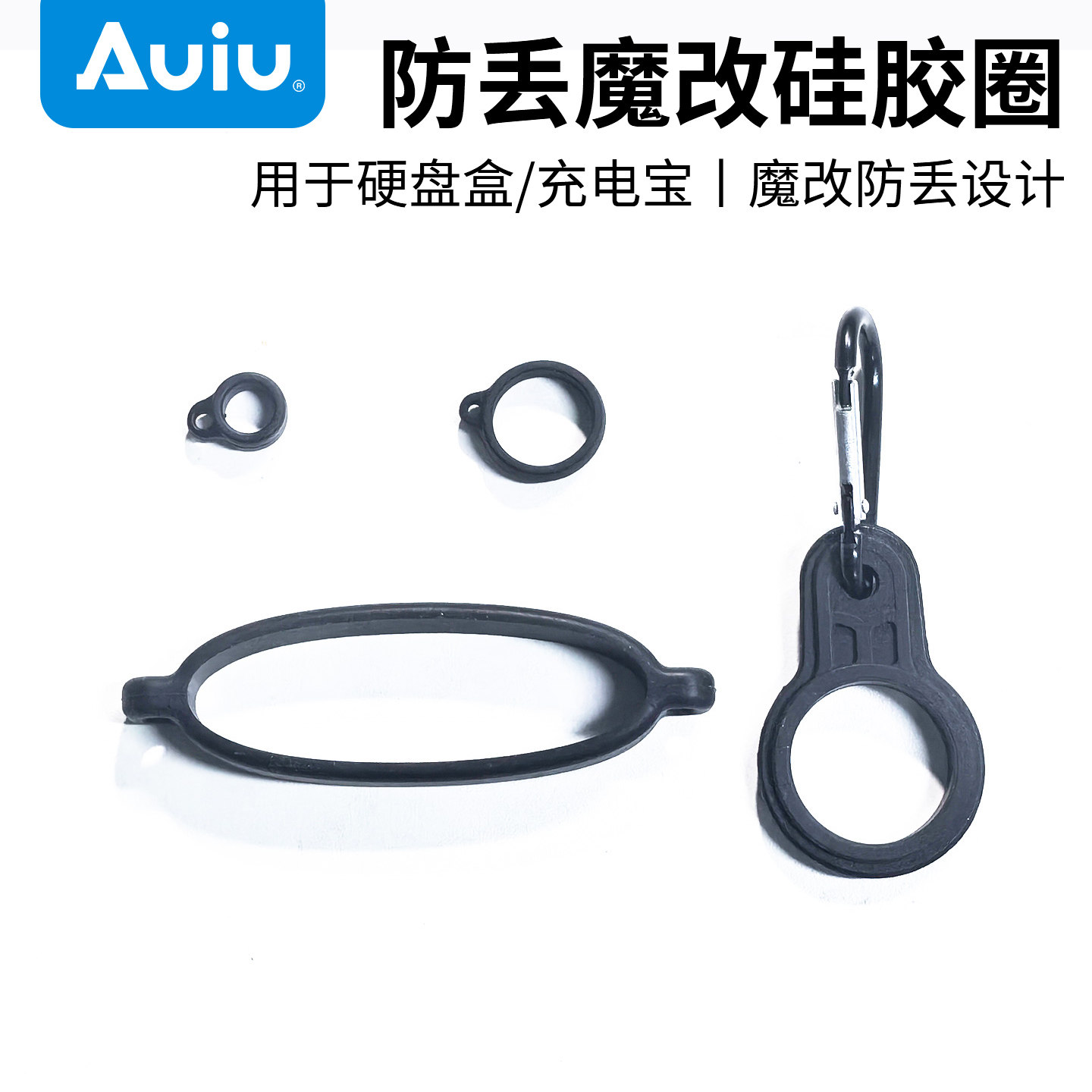 Auiu 硬盘盒便携魔改硅胶圈 充电宝魔改 二合一数据线魔改便携套装,3C数码配件,手机数据线,淘宝优惠券,粉丝福利购,淘宝优惠卷