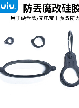 Auiu 硬盘盒便携魔改硅胶圈 充电宝魔改 二合一数据线魔改便携套装