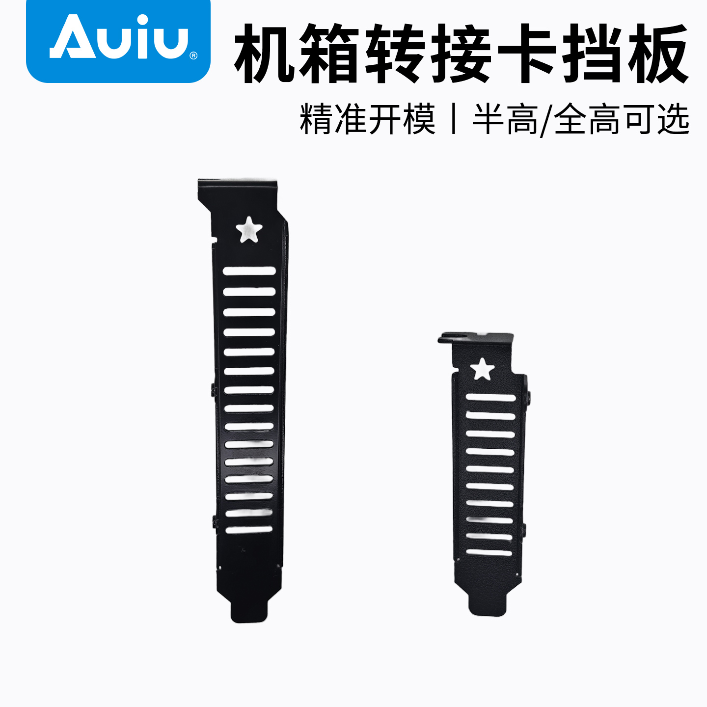 Auiu机箱半高/全高挡板