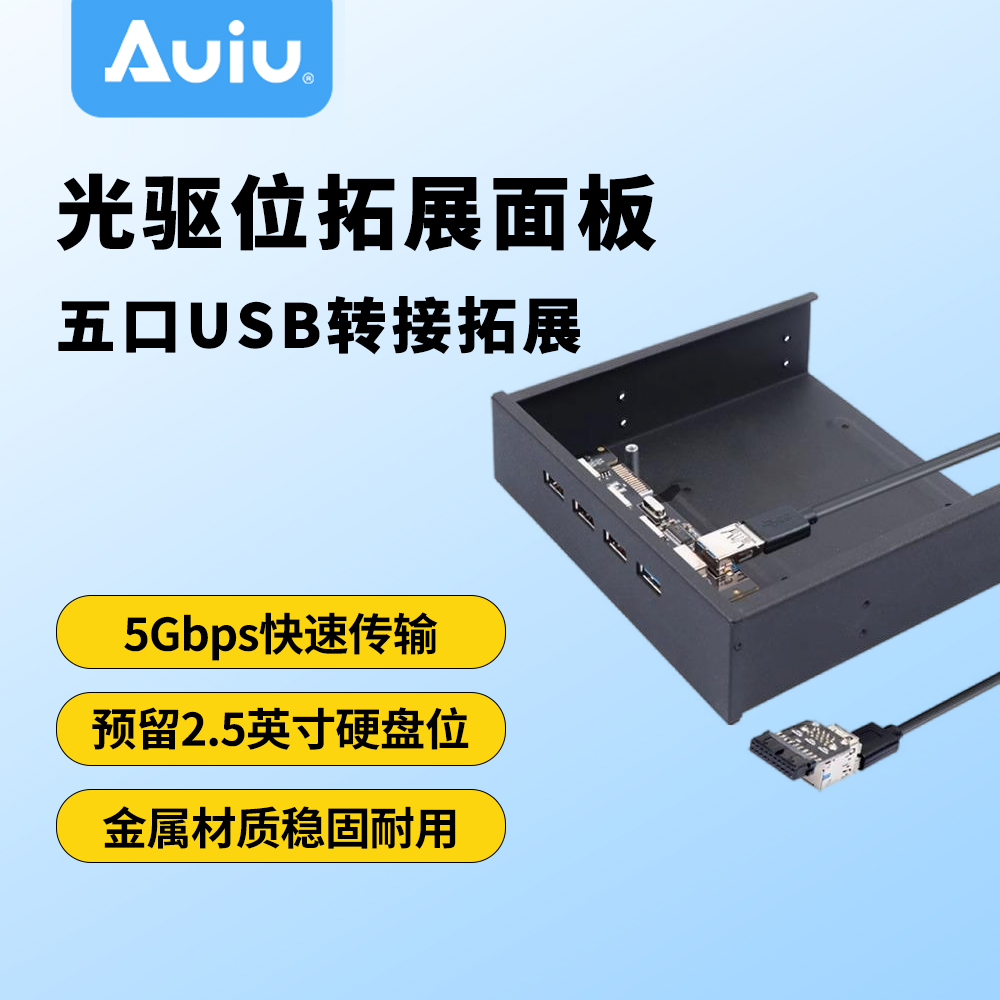 Auiu光驱位面板USB3.0拓展