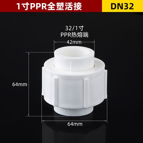 PPR全塑活接4分6分1寸20 25 32 40 50 63PPR水管配件自来水管接头