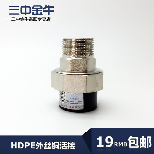 三中金牛水管管材PE外丝铜活接外牙直接头HDPE螺纹管件配件20-63