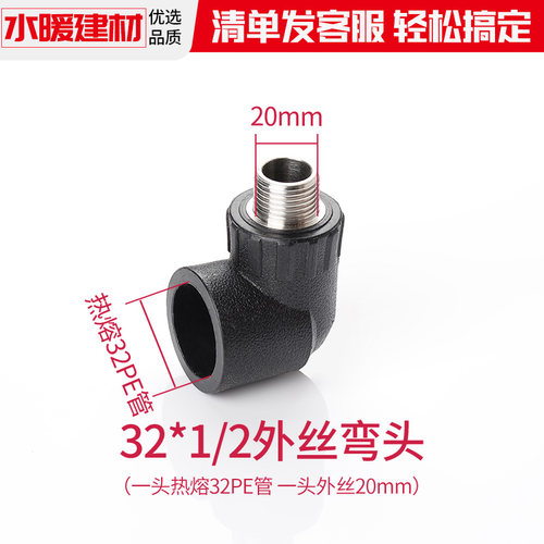 pe接头热熔外牙内丝弯头灌溉管件4分20 6分25 32自来水管配件大全