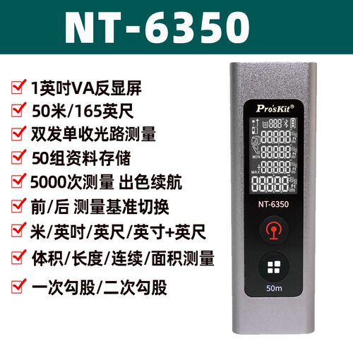 宝工NT-6350迷你激光测距仪体积长度连续面积测量迷你激光测距仪