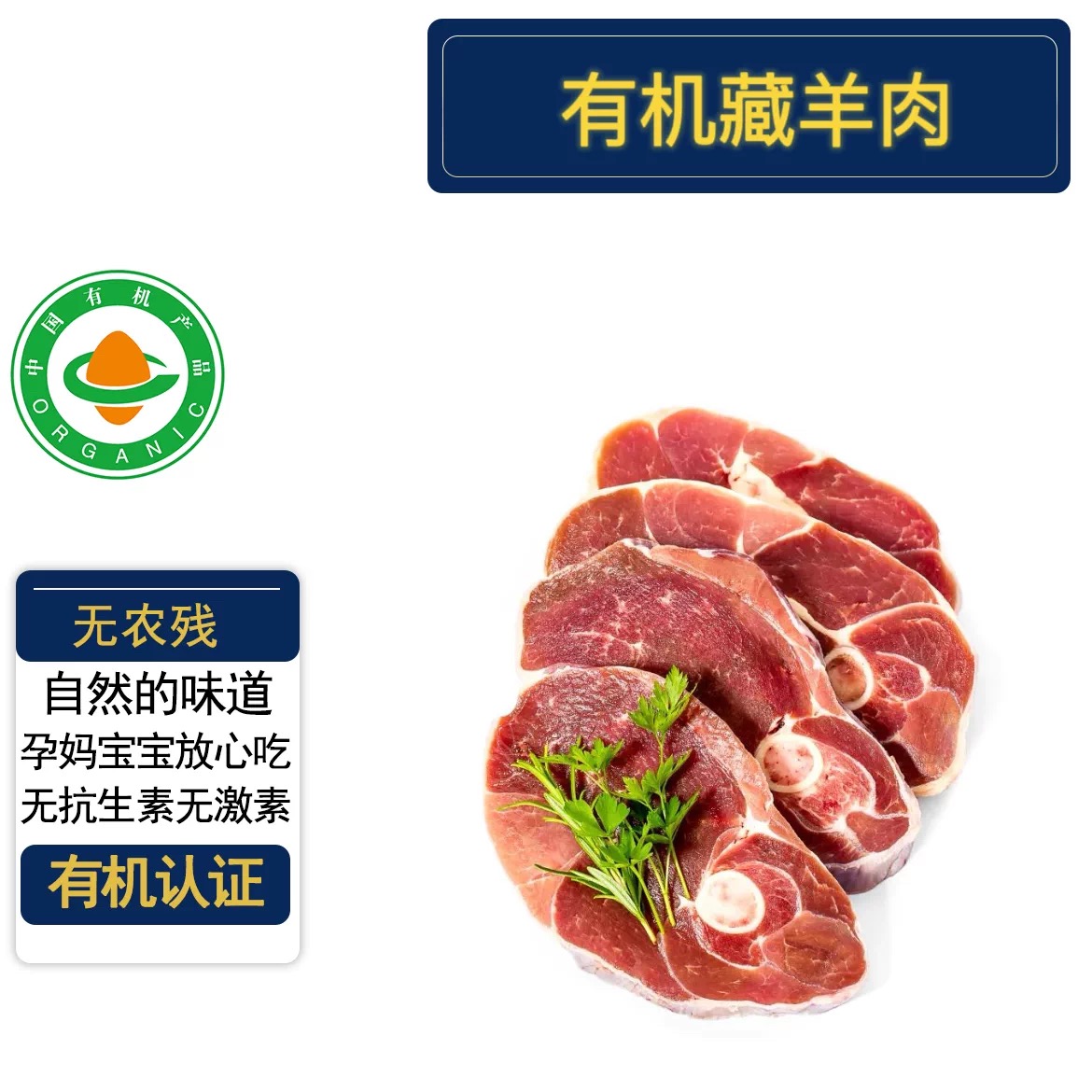半成品内蒙有机羊肉有机认证