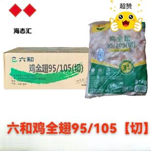 六和95/105切全翅分割三节鸡翅膀翅根烧烤炸鸡奥尔良烤对翅包邮