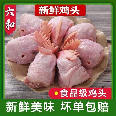 六和鸡头大号L号1kg/袋约15个冷冻鸡脑袋红烧卤味宠物批发包邮