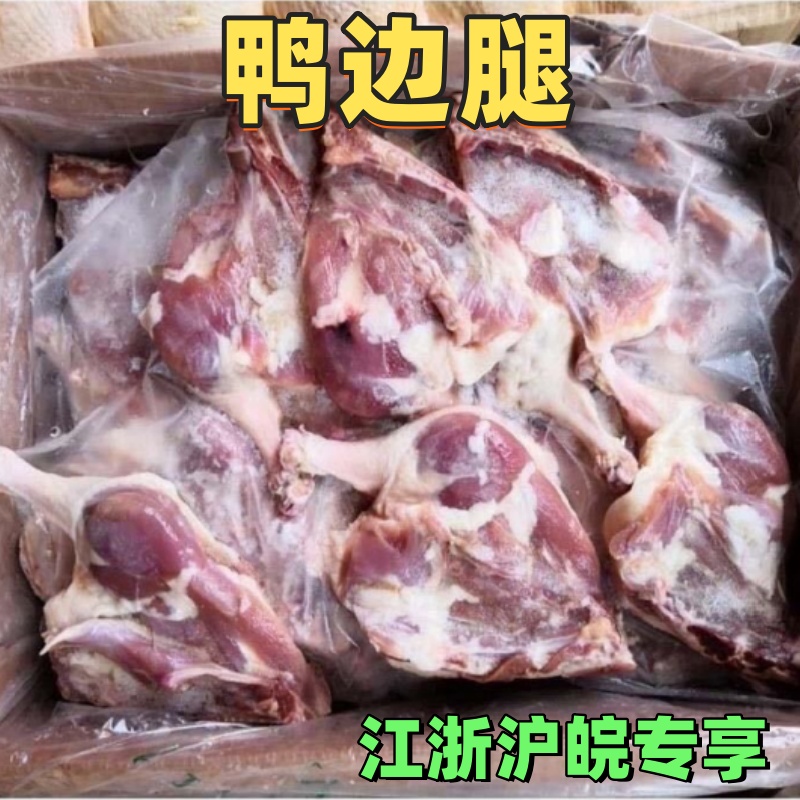 【江浙沪皖】精选大号鸭边腿冷冻带垮鸭腿带边骨散装拆箱6.8kg